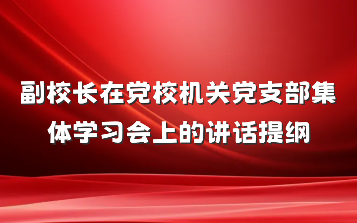 副校长在党校机关党支部集体学习会上的讲话提纲
