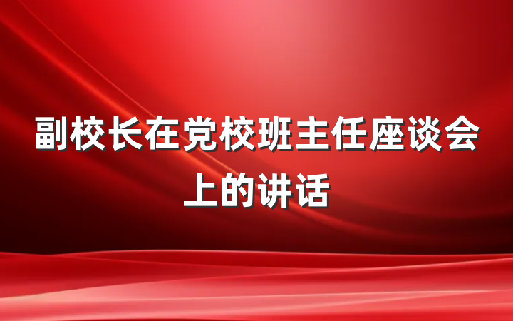 副校长在党校班主任座谈会上的讲话
