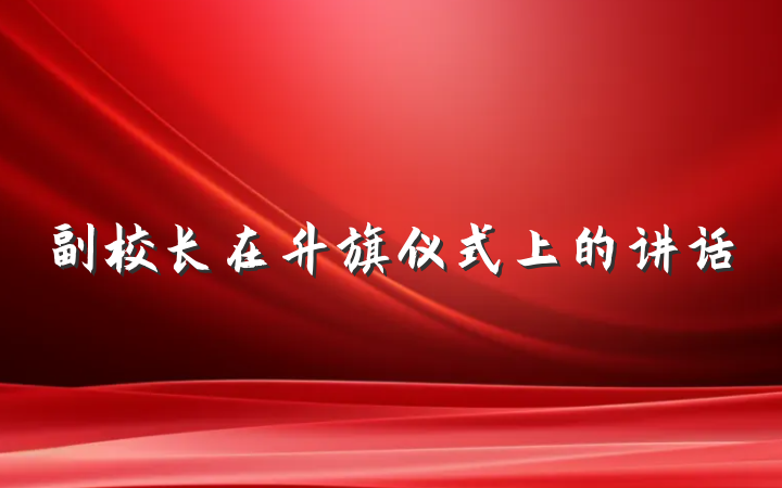 副校长在升旗仪式上的讲话