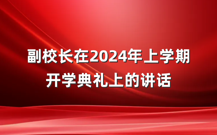 副校长在2024年上学期开学典礼上的讲话