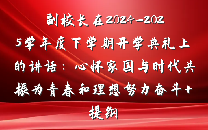 副校长在2024-2025学年度下学期开学典礼上的讲话：心怀家国与时代共振为青春和理想努力奋斗 提纲