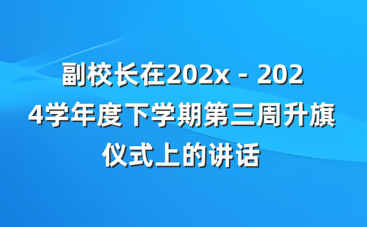 副校长在202x－2024学年度下学期第三周升旗仪式上的讲话