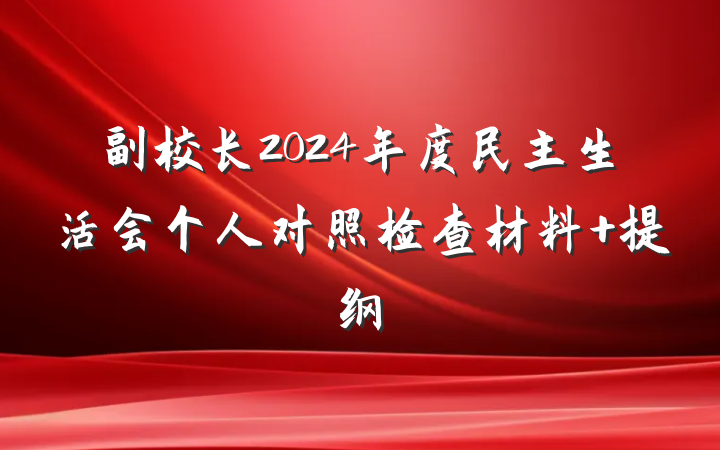 副校长2024年度民主生活会个人对照检查材料 提纲