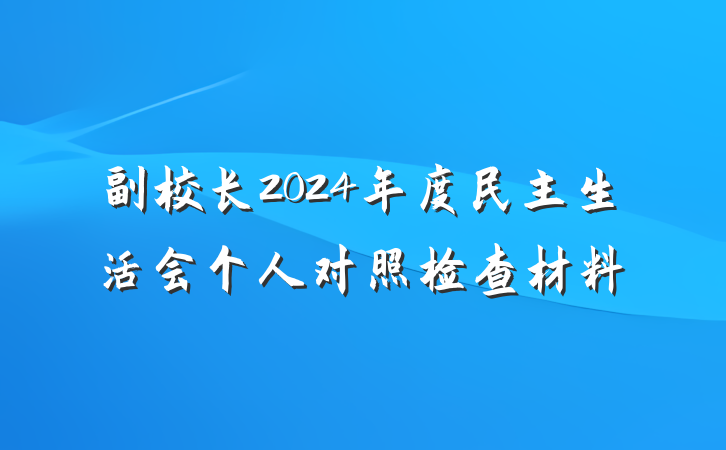 副校长2024年度民主生活会个人对照检查材料