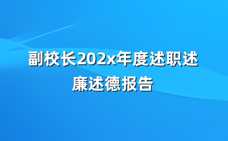 副校长202x年度述职述廉述德报告