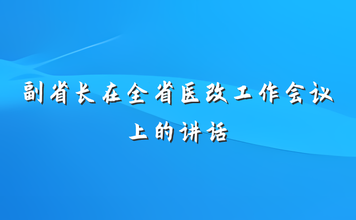 副省长在全省医改工作会议上的讲话