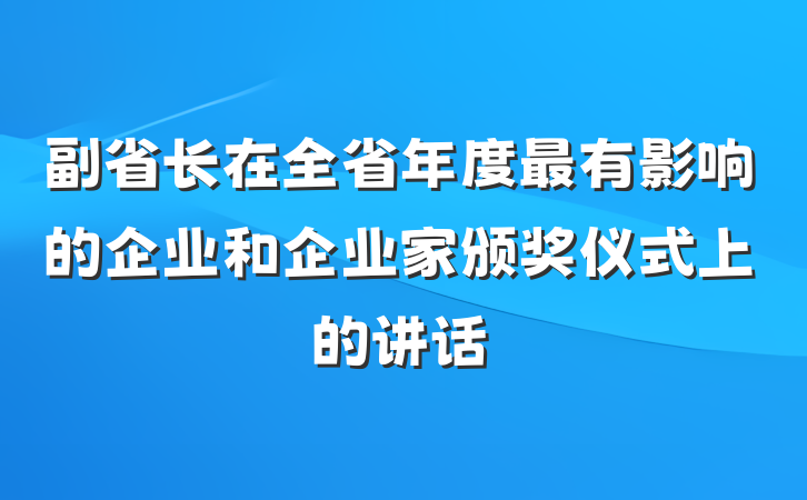 副省长在全省年度最有影响的企业和企业家颁奖仪式上的讲话