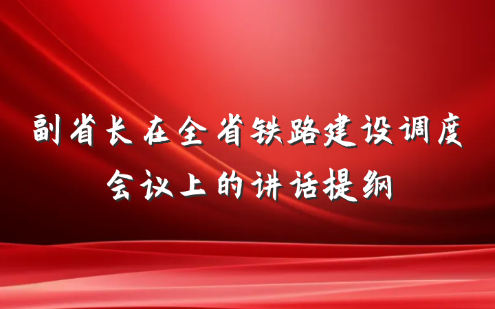 副省长在全省铁路建设调度会议上的讲话提纲