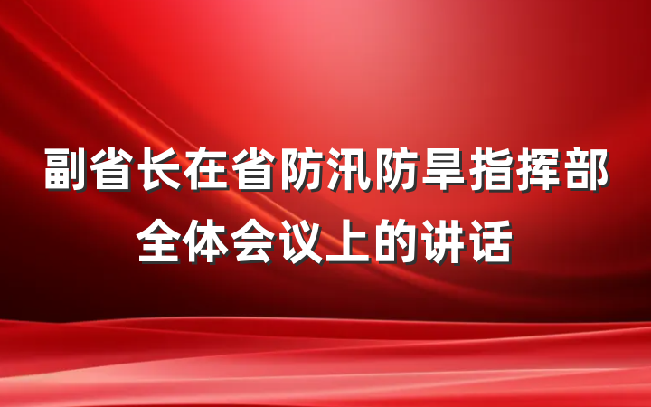 副省长在省防汛防旱指挥部全体会议上的讲话