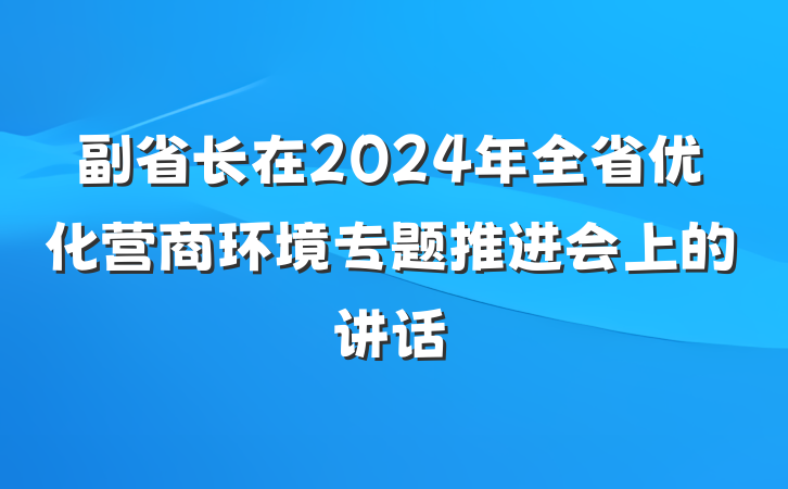 副省长在2024年全省优化营商环境专题推进会上的讲话