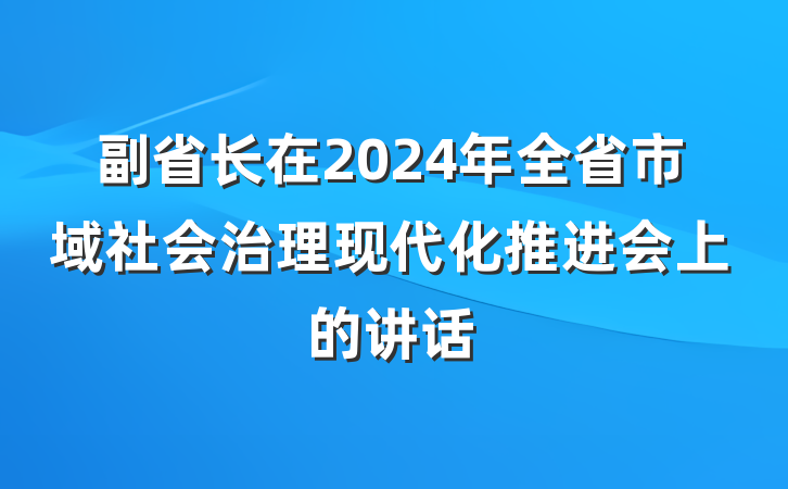 副省长在2024年全省市域社会治理现代化推进会上的讲话