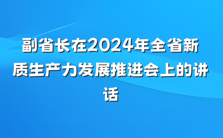 副省长在2024年全省新质生产力发展推进会上的讲话