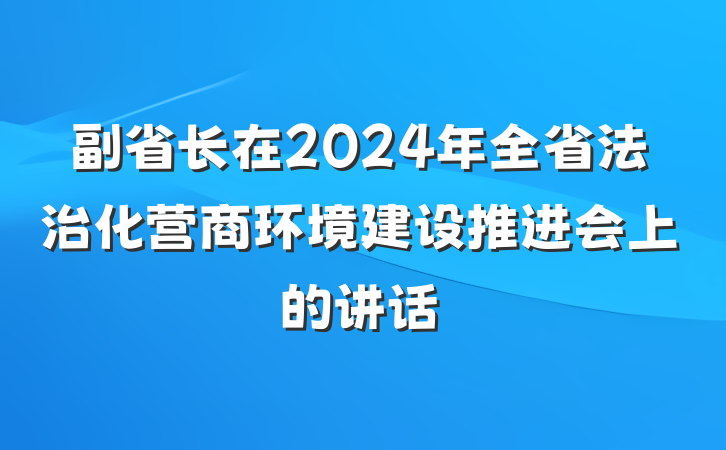 副省长在2024年全省法治化营商环境建设推进会上的讲话