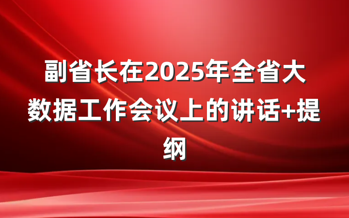 副省长在2025年全省大数据工作会议上的讲话 提纲