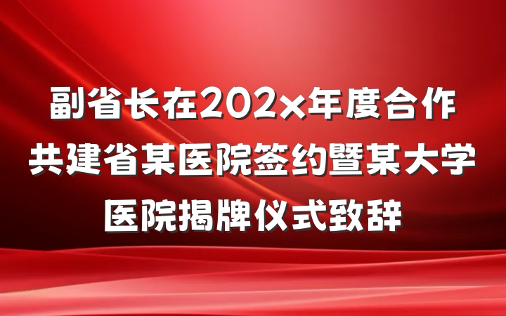 副省长在202x年度合作共建省某医院签约暨某大学医院揭牌仪式致辞