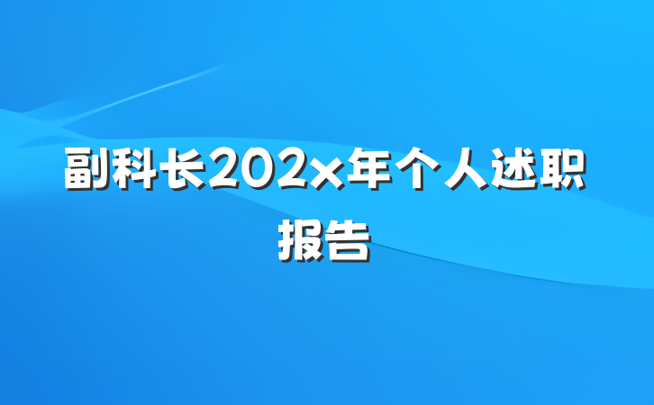 副科长202x年个人述职报告
