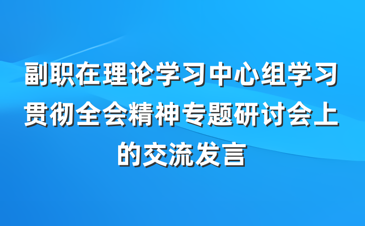 副职在理论学习中心组学习贯彻全会精神专题研讨会上的交流发言