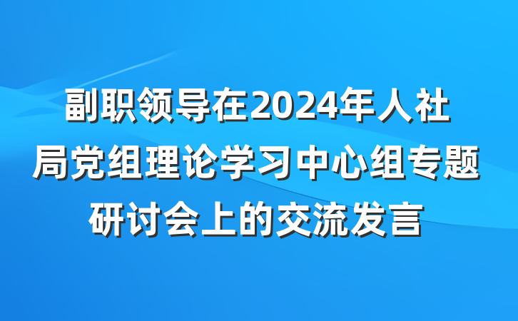 副职领导在2024年人社局党组理论学习中心组专题研讨会上的交流发言