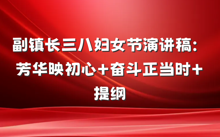 副镇长三八妇女节演讲稿：芳华映初心 奋斗正当时 提纲