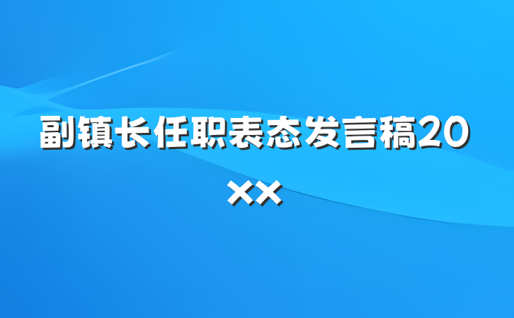 副镇长任职表态发言稿20xx
