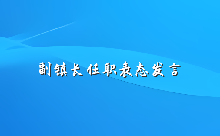 副镇长任职表态发言