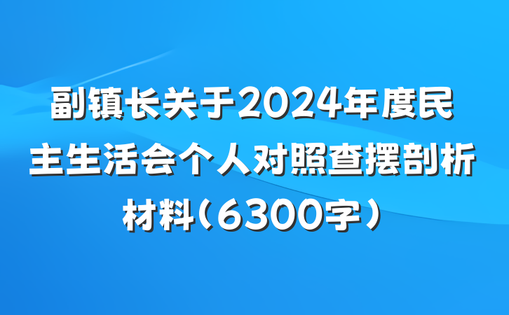 副镇长关于2024年度民主生活会个人对照查摆剖析材料（6300字）