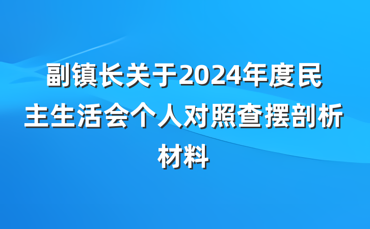 副镇长关于2024年度民主生活会个人对照查摆剖析材料