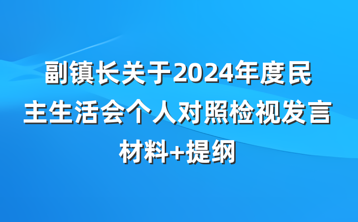 副镇长关于2024年度民主生活会个人对照检视发言材料 提纲