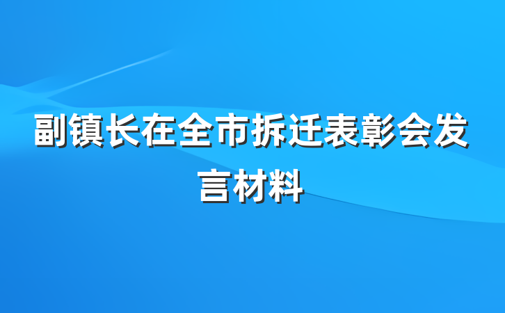 副镇长在全市拆迁表彰会发言材料