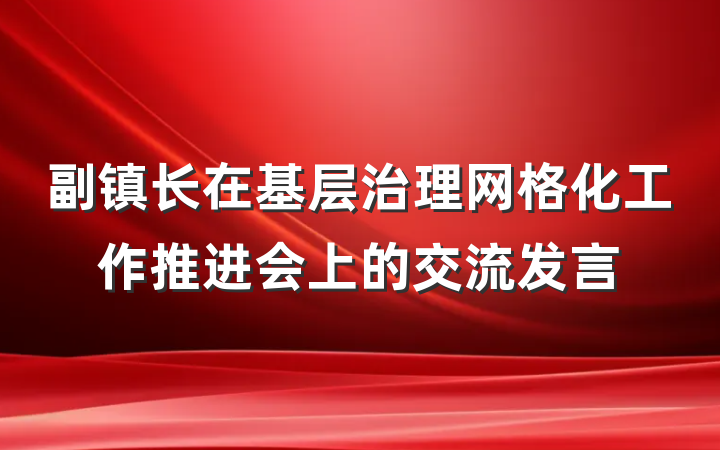 副镇长在基层治理网格化工作推进会上的交流发言
