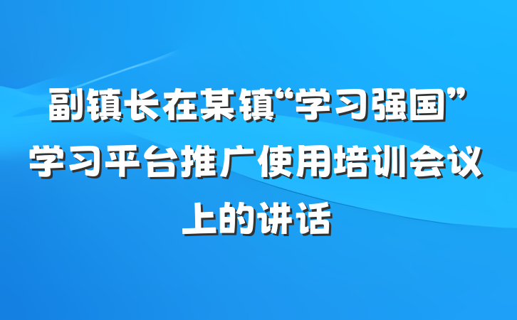 副镇长在某镇“学习强国”学习平台推广使用培训会议上的讲话