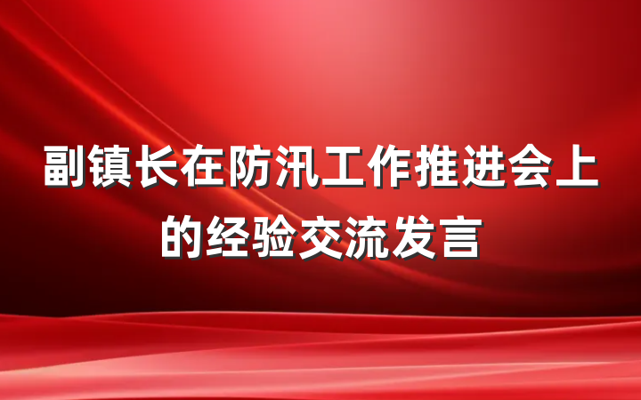副镇长在防汛工作推进会上的经验交流发言