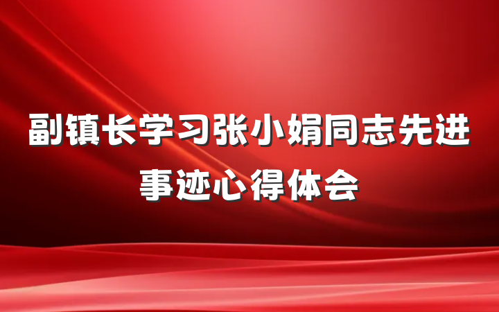 副镇长学习张小娟同志先进事迹心得体会