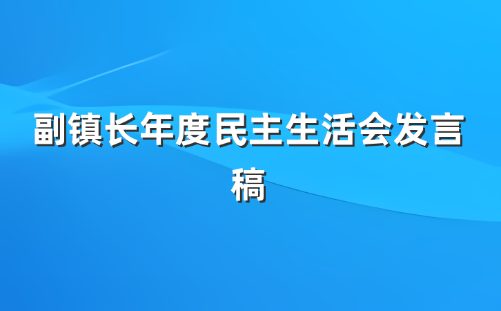 副镇长年度民主生活会发言稿