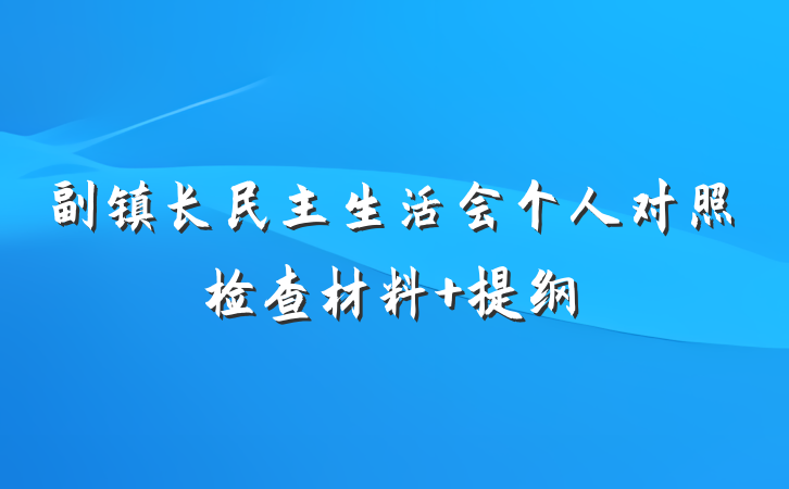副镇长民主生活会个人对照检查材料 提纲