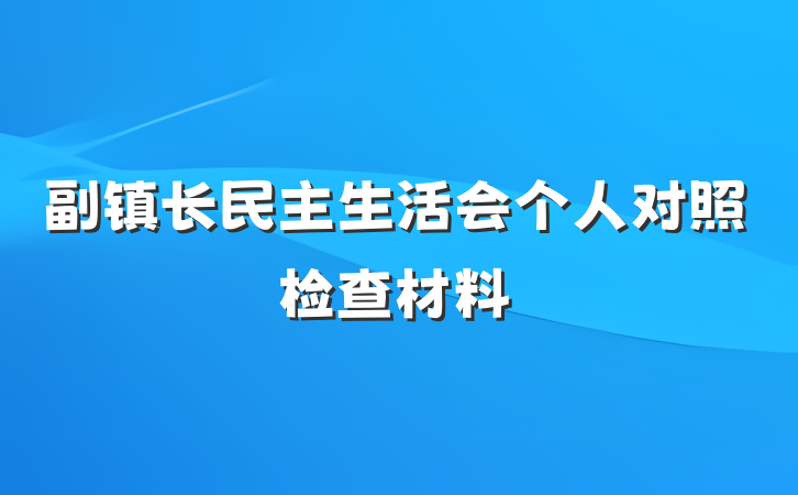 副镇长民主生活会个人对照检查材料