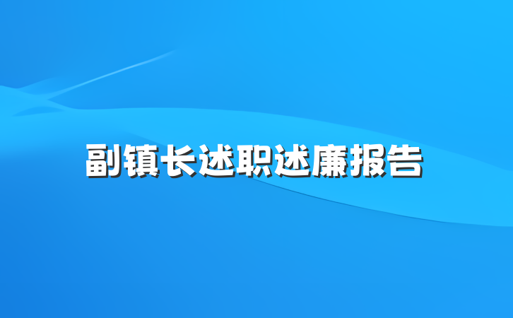 副镇长述职述廉报告
