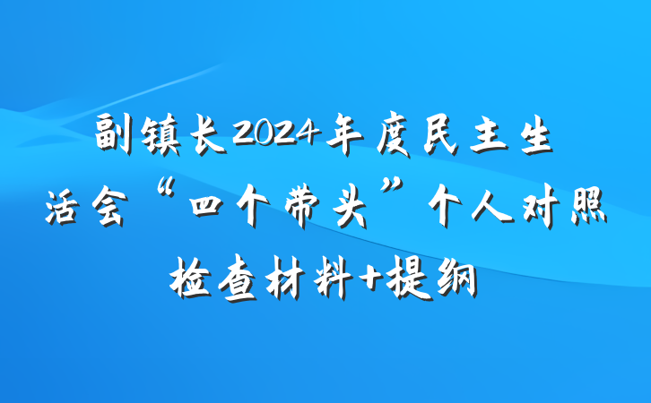 副镇长2024年度民主生活会“四个带头”个人对照检查材料 提纲