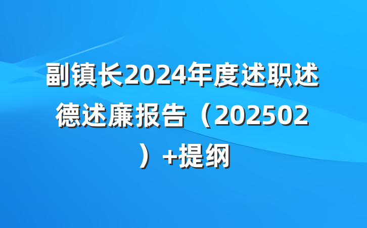 副镇长2024年度述职述德述廉报告（202502） 提纲