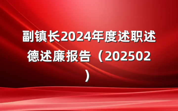 副镇长2024年度述职述德述廉报告（202502）