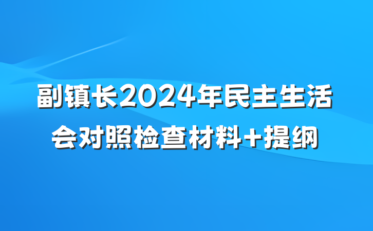 副镇长2024年民主生活会对照检查材料 提纲