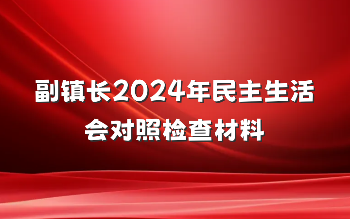 副镇长2024年民主生活会对照检查材料
