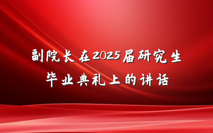 副院长在2025届研究生毕业典礼上的讲话