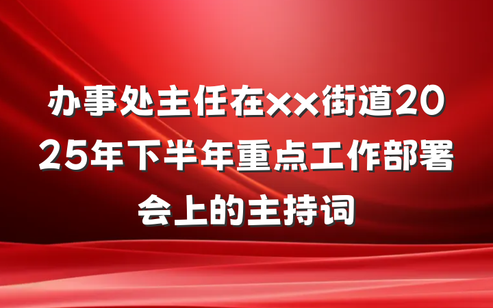 办事处主任在xx街道2025年下半年重点工作部署会上的主持词