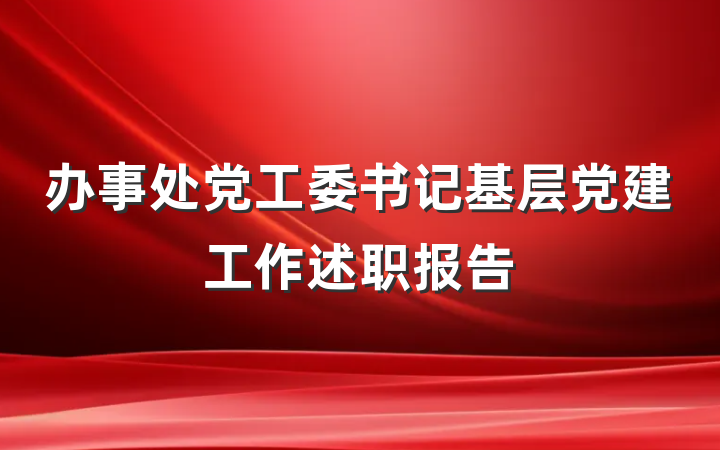 办事处党工委书记基层党建工作述职报告