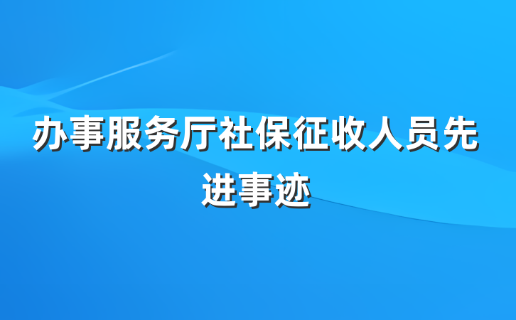 办事服务厅社保征收人员先进事迹
