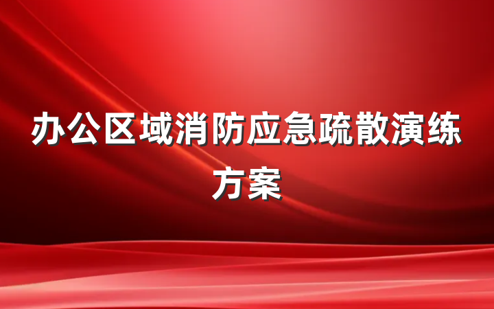 办公区域消防应急疏散演练方案