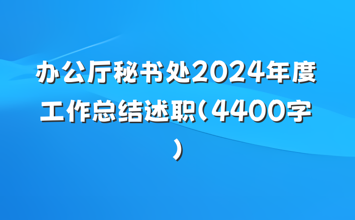 办公厅秘书处2024年度工作总结述职（4400字）
