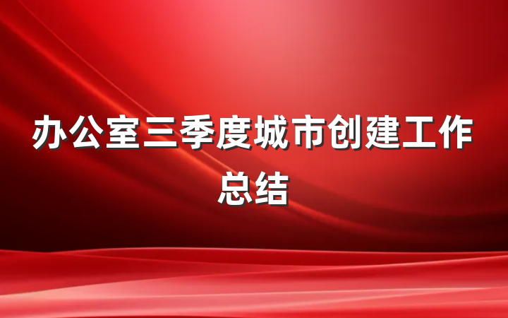 办公室三季度城市创建工作总结