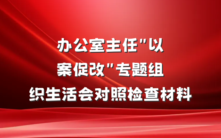 办公室主任"以案促改"专题组织生活会对照检查材料